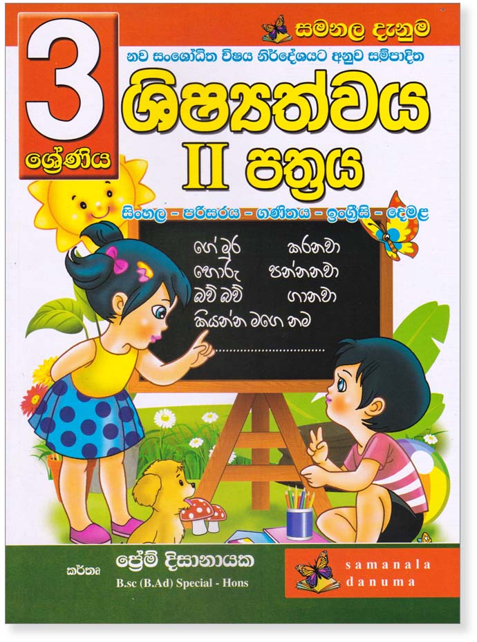 Wibhawyathamana [ Shishyatvaya II Pathraya ] – Grade 03