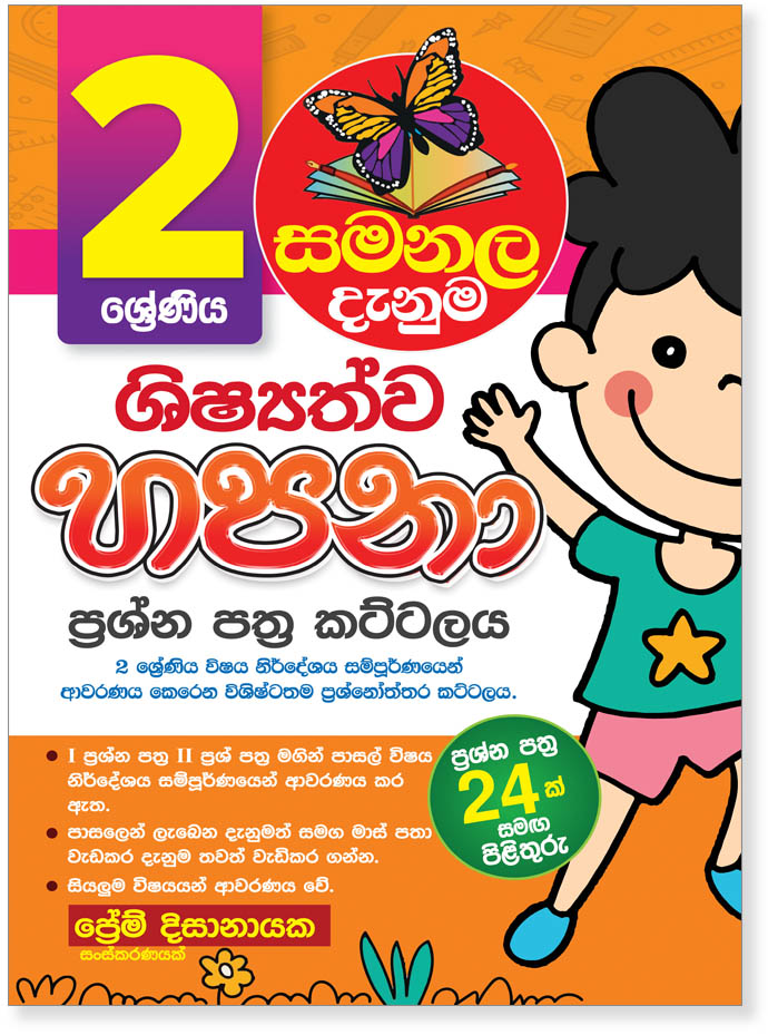 Shishyathwa Hapana Paper Set – Grade 02