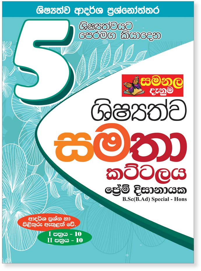 Sishyathwa Samatha Paper Set – Grade 05