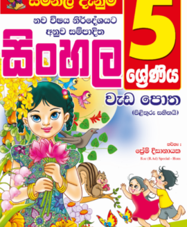 Sinhala Weda Potha – Grade 05