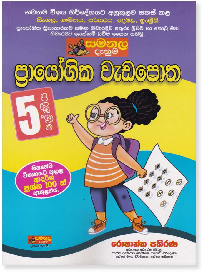 Prayogika Weda Potha – Grade 05