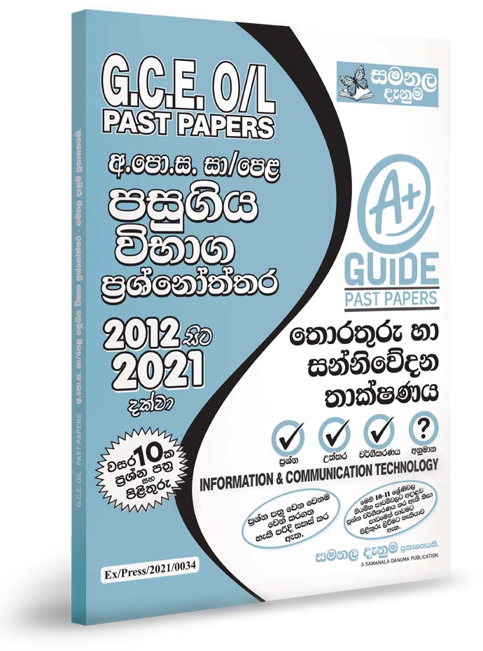 ICT – O/L Past Papers (2012-2021)