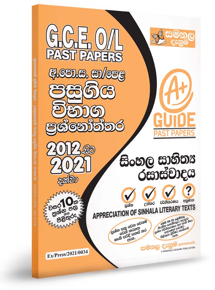 Appreciation of Sinhala Literary Texts -O/L Past Papers (2012-2021)