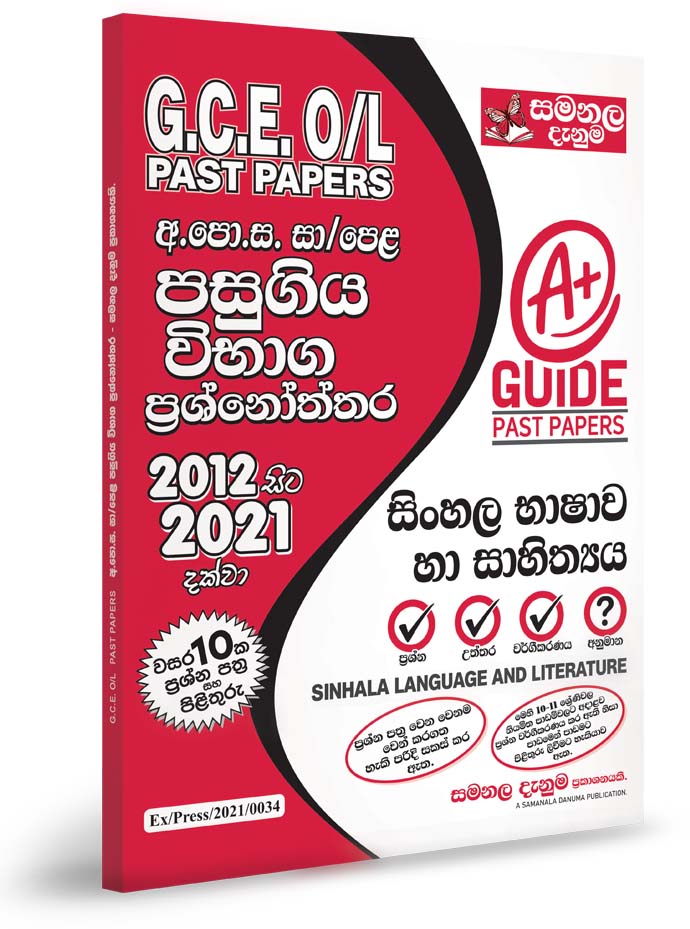 Sinhala – O/L Past Papers (2012-2021)