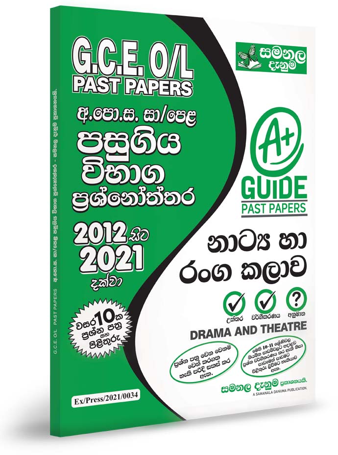 Drama and Theatre- O/L Past Papers (2012-2021)