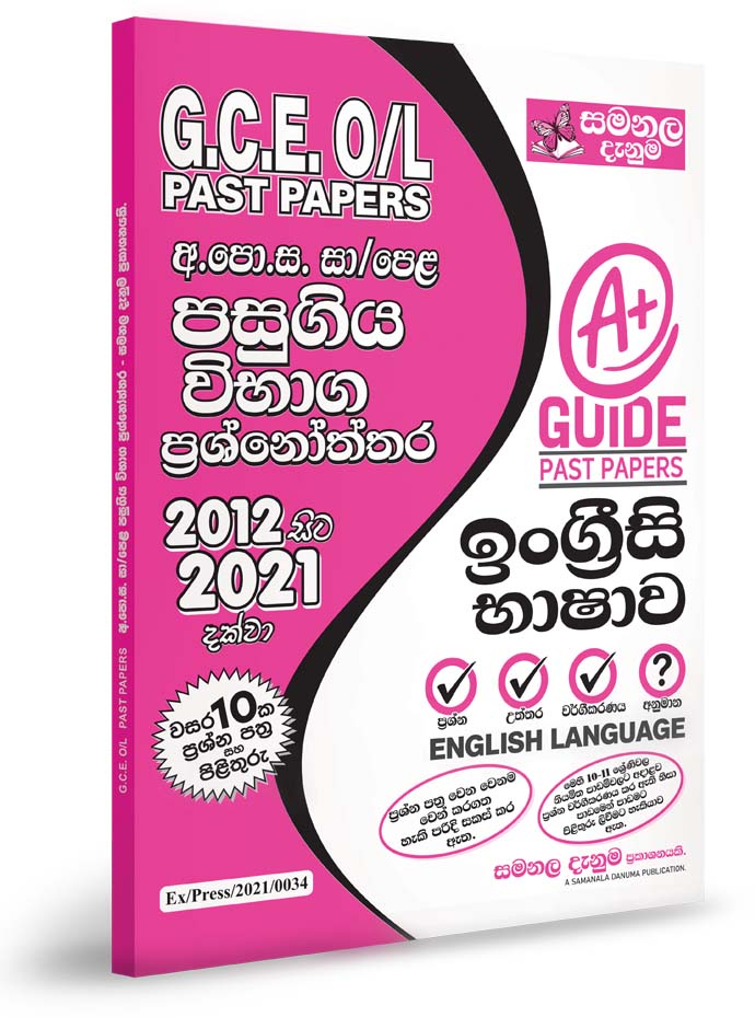 English – O/L Past Papers (2012-2021)