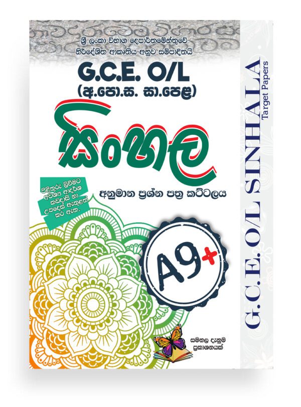 G.C.E. O/L Exam Past Papers - Sinhala - A9+ 2020