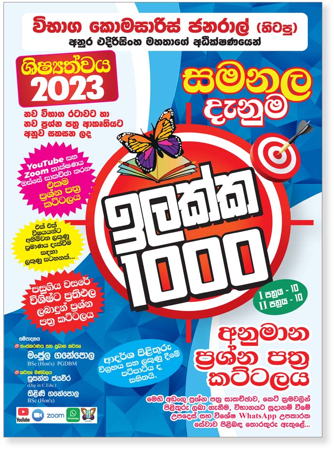 Illakka 1000 Model Paper Set (2023) – Grade 05