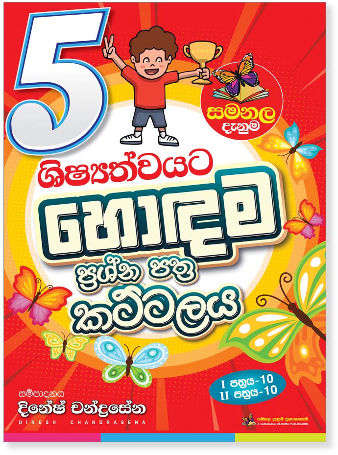 Shishattvayata Hodama Kattalaya – Grade 05