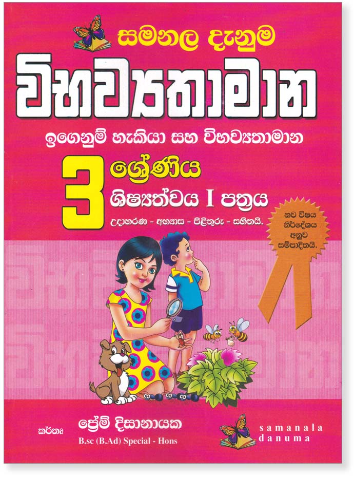 Wibhawyathamana [ Shishyatvaya I Pathraya ] – Grade 03