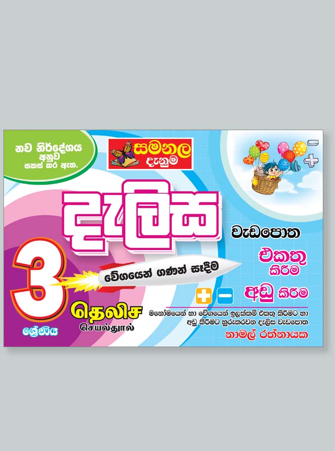 Dalisa Weda Potha – Grade 03