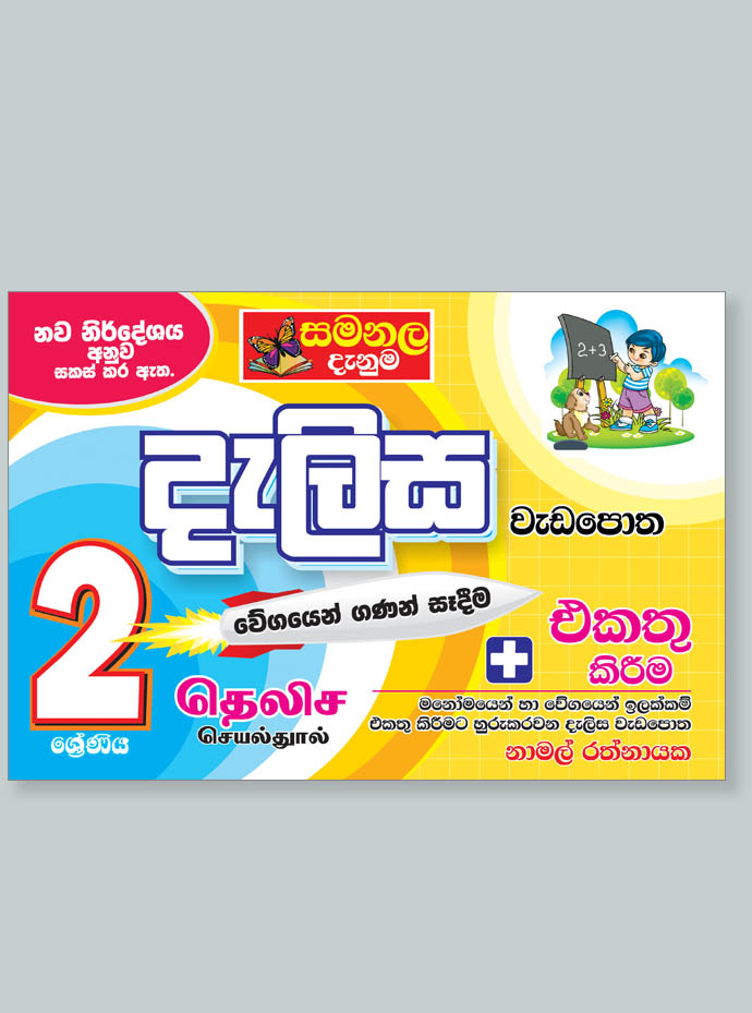 Dalisa Weda Potha – Grade 02