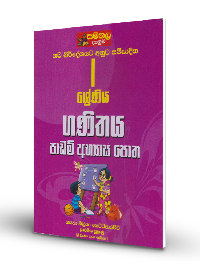 Ganithaya Padam Abhyasa Potha – Grade 01