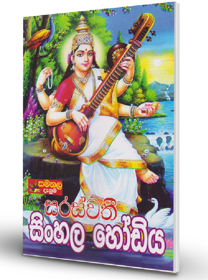 Saraswathi Sinhala Hodiya – Pre School