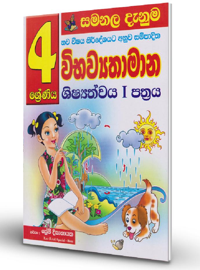 Wibhawyathamana [ Shishyatvaya I Pathraya ] – Grade 04