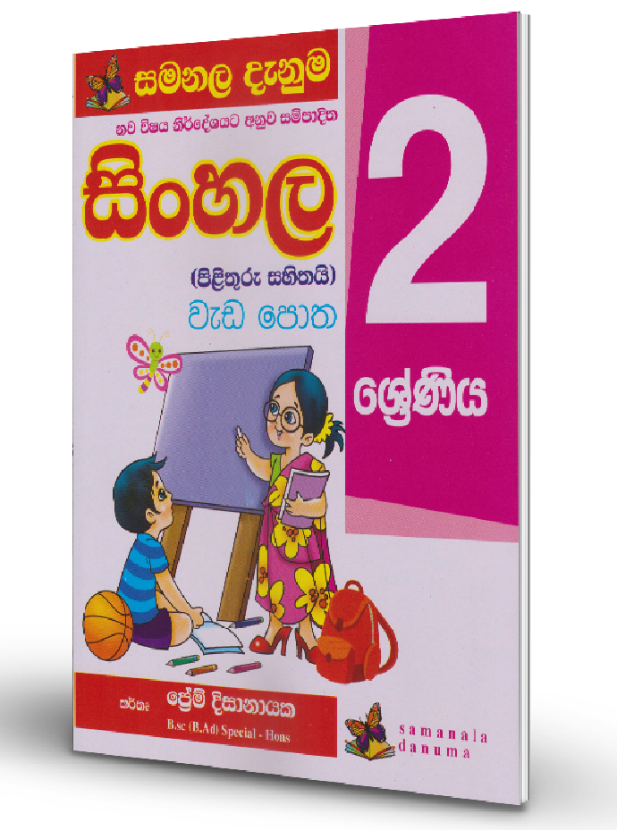 Sinhala Weda Potha – Grade 02