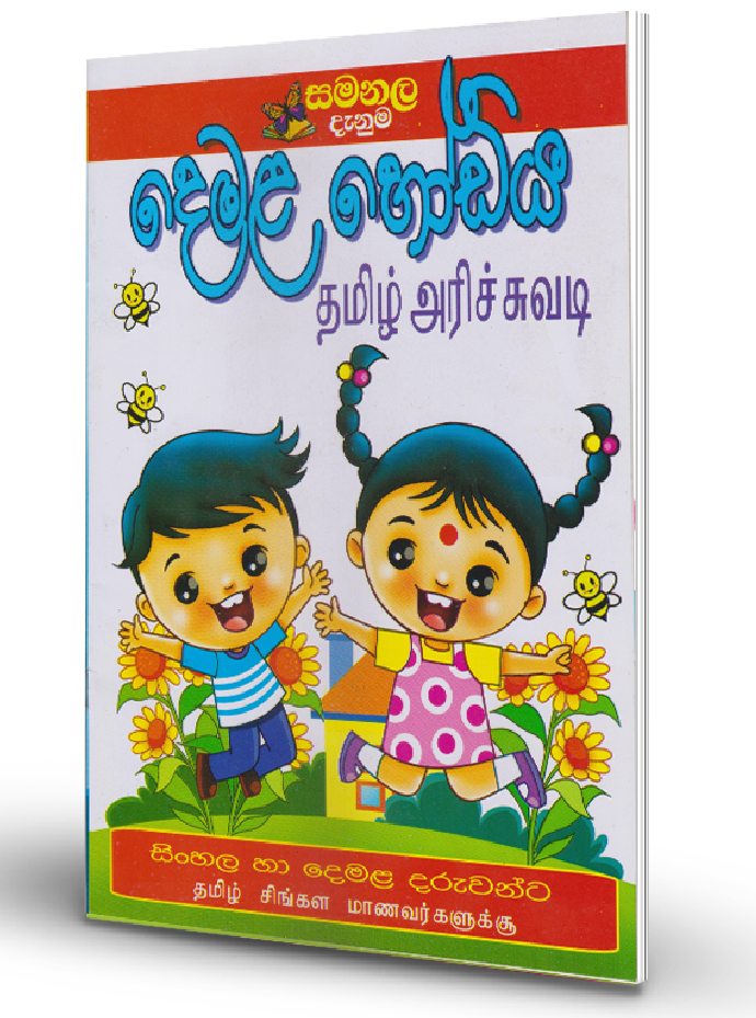 Demala Hodiya – Pre School