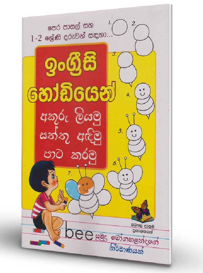 Akuru Liyamu,Saththu Andimu, Pata Karamu [English] – Pre School and Grade 1,2