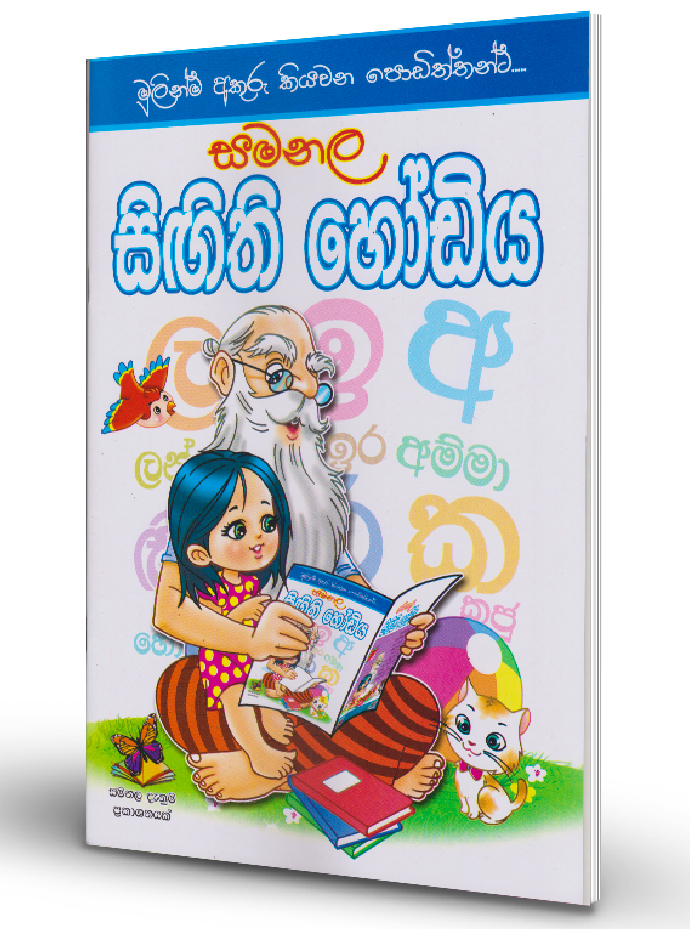 Samanala Singithi Hodiya – Pre School