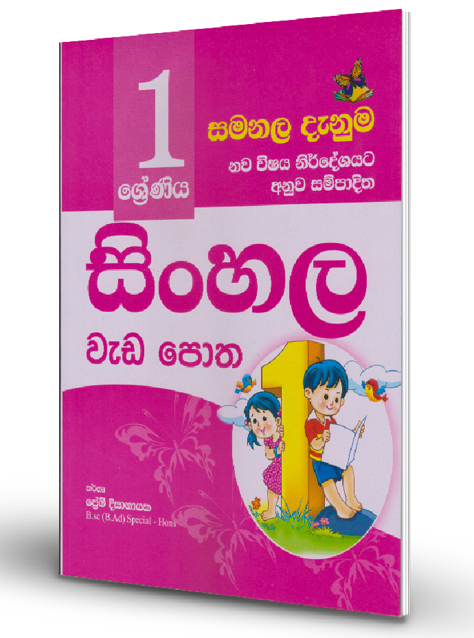 Sinhala Weda Potha  – Grade 01