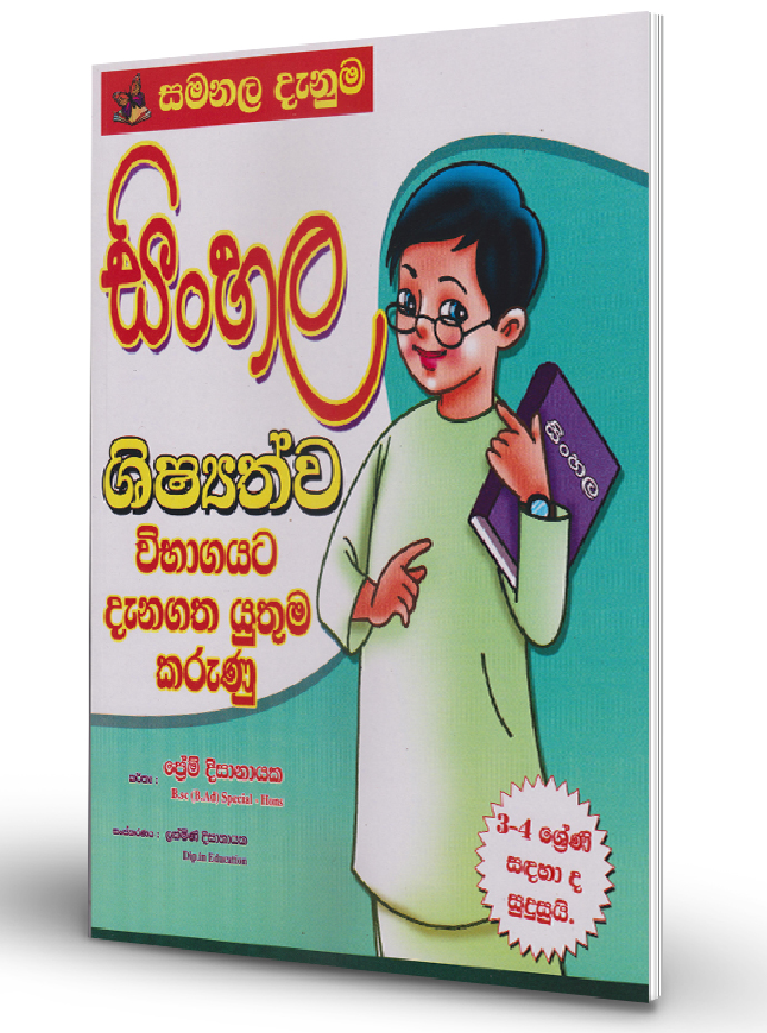 Shishyathwa Vibhagayata Danagatha Yuthuma Karunu [Sinahala] – Grade 03,04,05