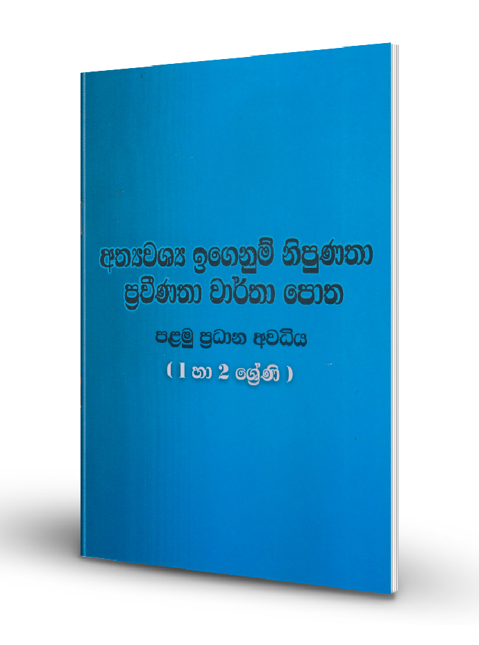 Athyawashya Igenum Nipunatha Grade 01 – 02